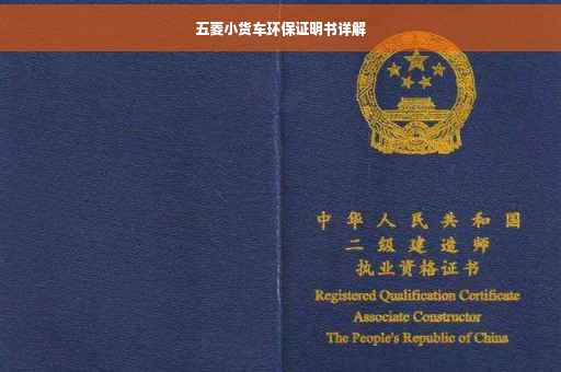 五菱小货车环保证明书详解