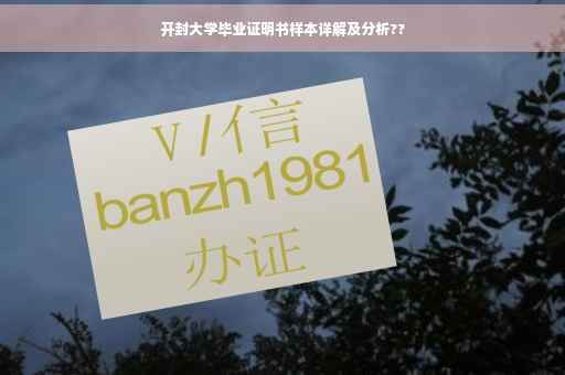 开封大学毕业证明书样本详解及分析??