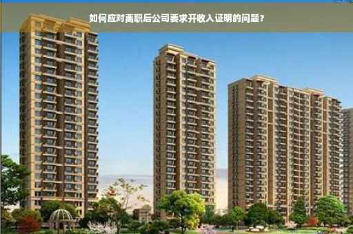 如何应对离职后公司要求开收入证明的问题？