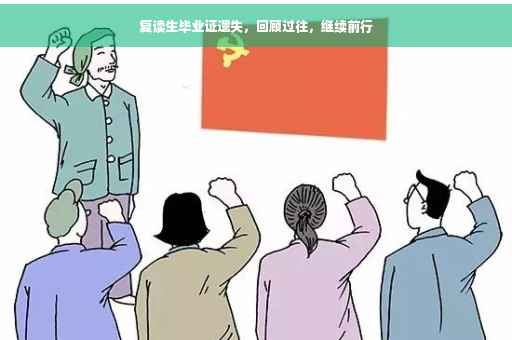 复读生毕业证遗失，回顾过往，继续前行