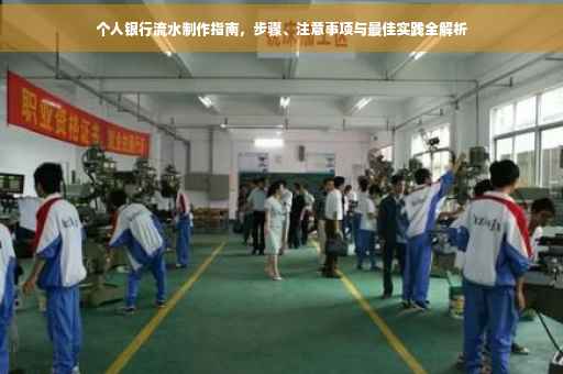 个人银行流水制作指南，步骤、注意事项与最佳实践全解析
