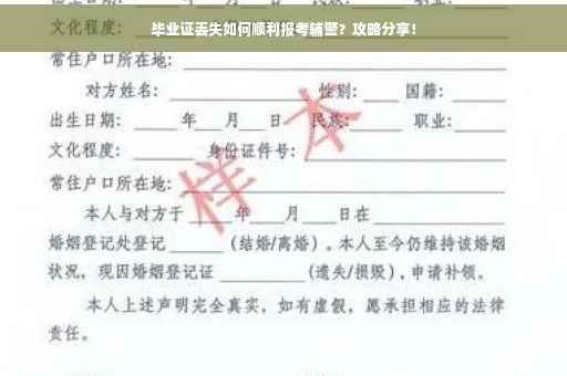 毕业证丢失如何顺利报考辅警？攻略分享！