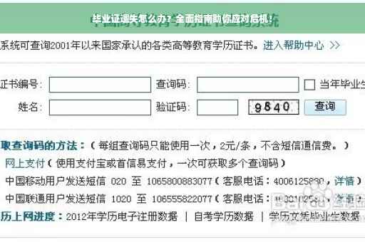 毕业证遗失怎么办？全面指南助你应对危机！