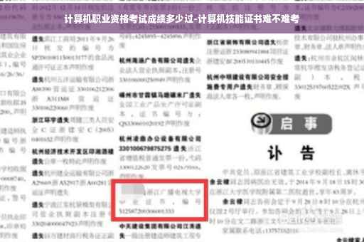 计算机职业资格考试成绩多少过-计算机技能证书难不难考