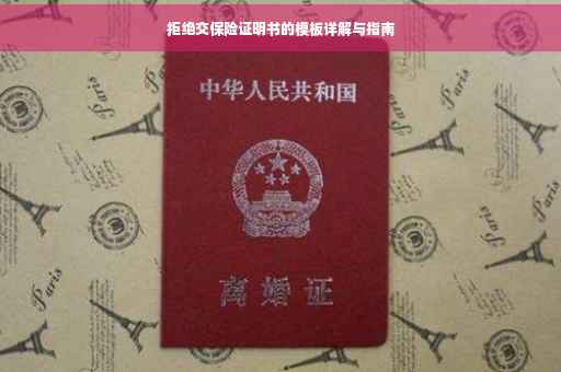 拒绝交保险证明书的模板详解与指南