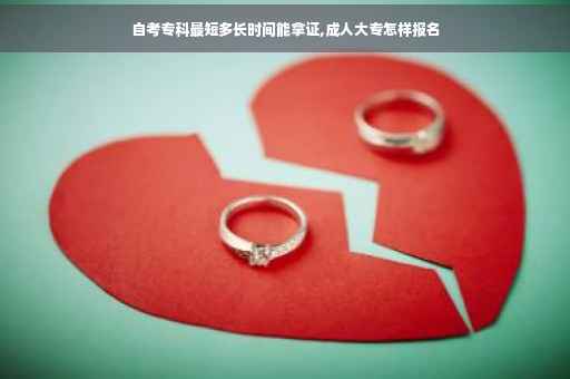 自考专科最短多长时间能拿证,成人大专怎样报名