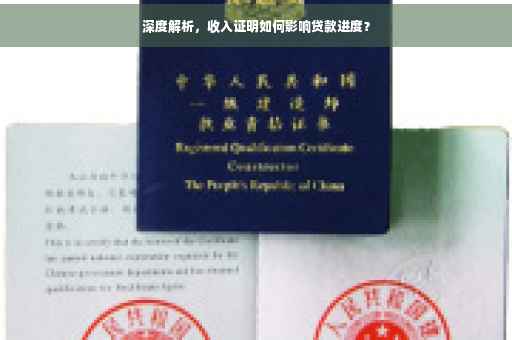 深度解析，收入证明如何影响贷款进度？