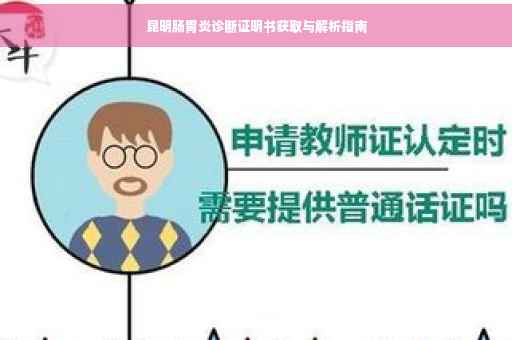 昆明肠胃炎诊断证明书获取与解析指南
