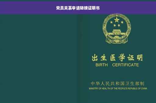 党员关系申请转接证明书