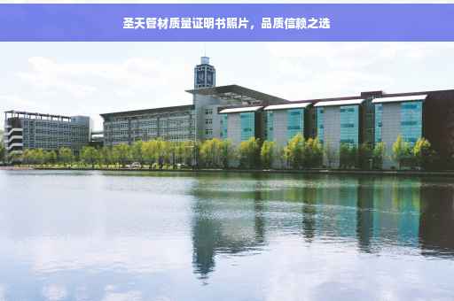 圣天管材质量证明书照片，品质信赖之选