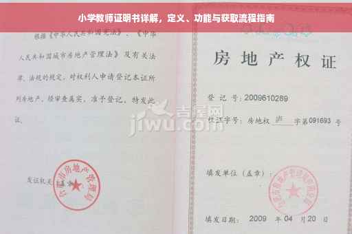 小学教师证明书详解，定义、功能与获取流程指南
