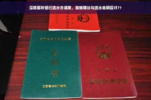 深度解析银行流水合适度，策略建议与流水金额探讨??