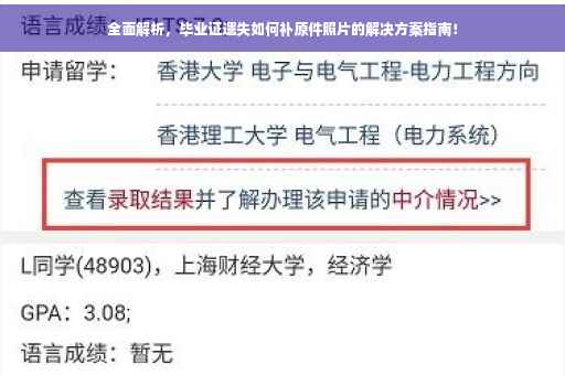 全面解析，毕业证遗失如何补原件照片的解决方案指南！