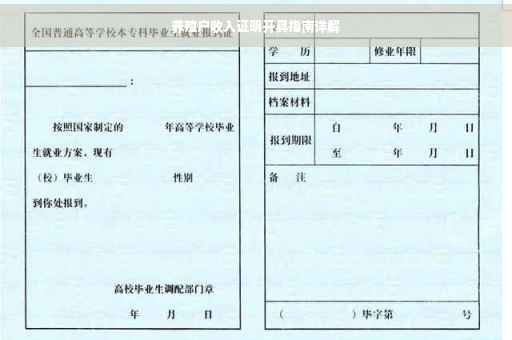 养殖户收入证明开具指南详解