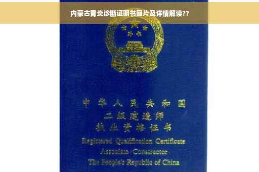 内蒙古胃炎诊断证明书图片及详情解读??