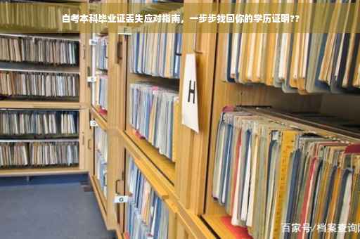自考本科毕业证丢失应对指南，一步步找回你的学历证明??