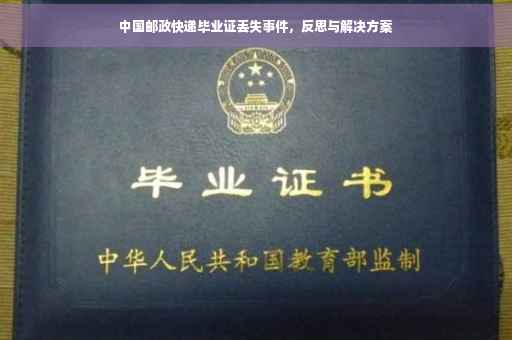 中国邮政快递毕业证丢失事件，反思与解决方案