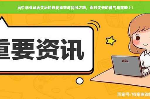 高中毕业证丢失后的自我重塑与找回之路，面对失去的勇气与策略 ?✨