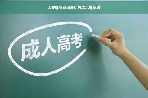 大专毕业证遗失后的启示与反思