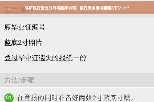 详解银行营业时间与服务事项，银行流水周末能否打印？???