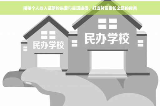 揭秘个人收入证明的来源与实现途径，打造财富增长之路的指南