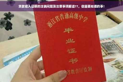 贷款收入证明的注销问题及注意事项解读??，你需要知道的事！