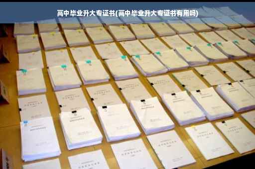 高中毕业升大专证书(高中毕业升大专证书有用吗)