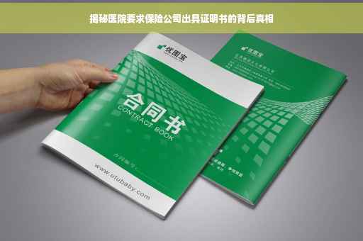 揭秘医院要求保险公司出具证明书的背后真相