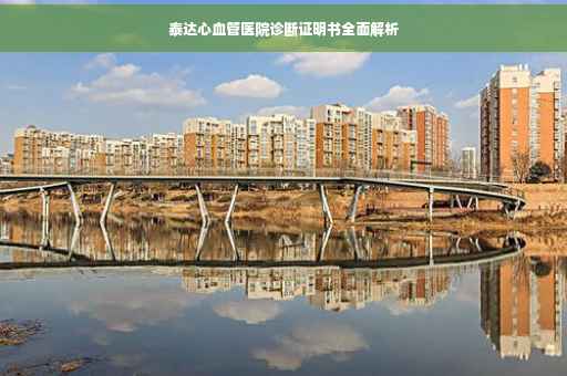 泰达心血管医院诊断证明书全面解析
