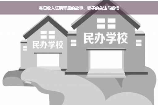 每日收入证明背后的故事，妻子的关注与感悟