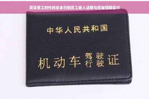 灵活用工时代的非全日制员工收入证明与权益保障探讨
