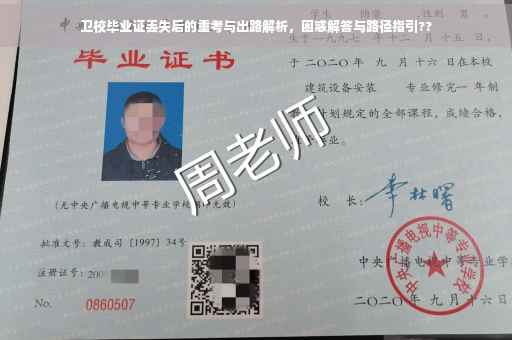 卫校毕业证丢失后的重考与出路解析，困惑解答与路径指引??
