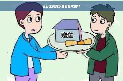 银行工资流水查看全攻略??