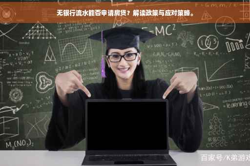 无银行流水能否申请房贷？解读政策与应对策略。