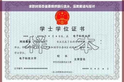 求职时是否需要提供银行流水，深度解读与探讨