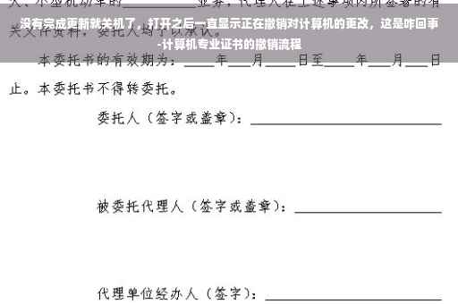 没有完成更新就关机了，打开之后一直显示正在撤销对计算机的更改，这是咋回事-计算机专业证书的撤销流程
