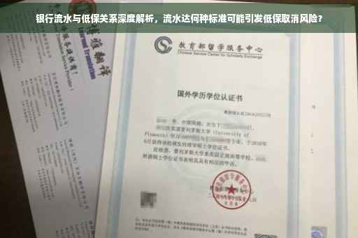 银行流水与低保关系深度解析，流水达何种标准可能引发低保取消风险？