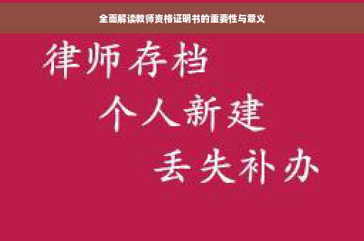 全面解读教师资格证明书的重要性与意义