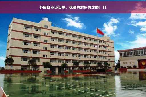 外国毕业证丢失，优雅应对补办攻略！??