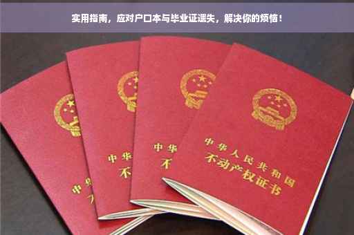 实用指南，应对户口本与毕业证遗失，解决你的烦恼！