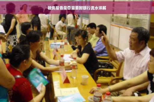 验资报告是否需要附银行流水详解