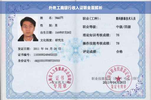 外地工商银行收入证明全面解析