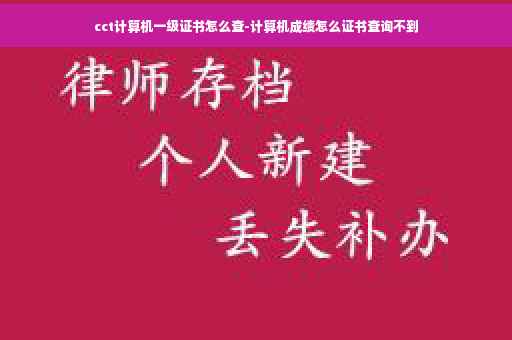 cct计算机一级证书怎么查-计算机成绩怎么证书查询不到