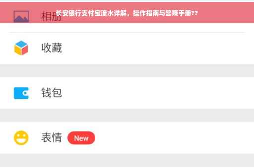长安银行支付宝流水详解，操作指南与答疑手册??