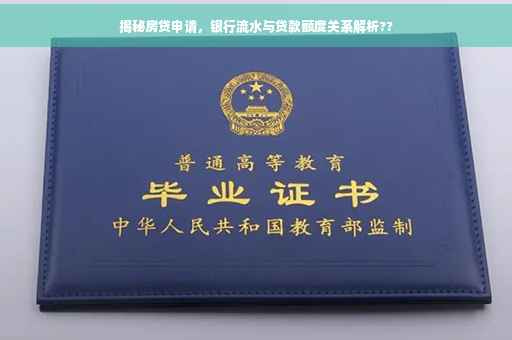 揭秘房贷申请，银行流水与贷款额度关系解析??