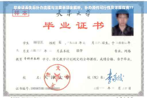 毕业证丢失后补办流程与注意事项全解析，补办原件可行性及详细指南??