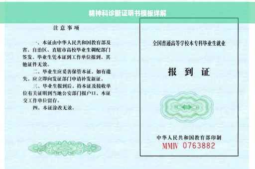 精神科诊断证明书模板详解
