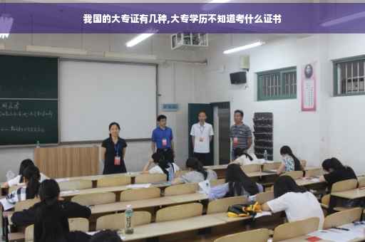 我国的大专证有几种,大专学历不知道考什么证书