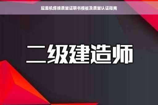 起重机焊接质量证明书模板及质量认证指南