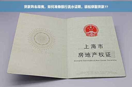 贷款购车指南，如何准备银行流水证明，轻松获取贷款??